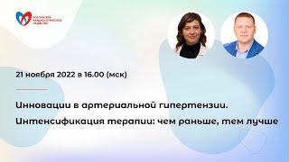 Инновации в артериальной гипертензии. Интенсификация терапии: чем раньше, тем лучше