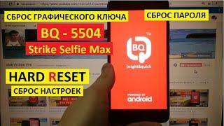 Удалить пароль BQ 5504 Strike Selfie Max Hard reset