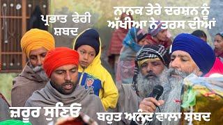 ਪ੍ਰਭਾਤ ਫੇਰੀ ਸ਼ਬਦ ॥ ਨਾਨਕ ਤੇਰੇ ਦਰਸ਼ਨ ਨੂੰ ਅੱਖੀਆਂ ਨੇ ਤਰਸ ਦੀਆਂ ॥ #parbhatferi #shabad #waheguru #sikhi