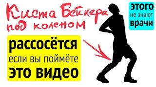 Киста бейкера рассосётся, под коленом отпустит через 5-10 минут 