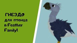 Как сделать ПТЕНЧИКУ ГНЕЗДО и накопить деньги в игре Роблокс Feather Family!