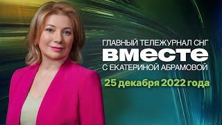 Запад против России. Новый мировой порядок. Итоги 2022 года. Программа «Вместе» за 25 декабря