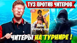 TOOSE ПРОТИВ 3 ЧИТЕРОВ НА SOLO CASH CUP В ФОРТНАЙТ! ТУЗ FORTNITE ТУРНИР GAMEPLAY