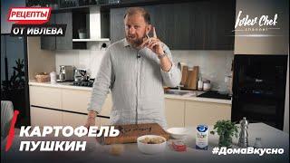 Картофель Пушкин, припеченный в сливочно-сырном соусе.