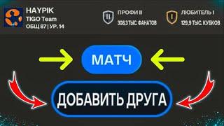 КАК ИГРАТЬ С ДРУЗЬЯМИ В FC MOBILE 24!? Равная игра и VS атака!