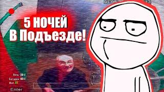 Пять Ночей В Подъезде FNAF Пародия ! ФНАФ