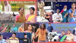 ఆగం ఆగం బిక్షపతి నాలుగవ భాగం || VILLAGE MKTV