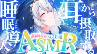 【ASMR/KU100】耳から摂取する睡眠導入ちょっと早めの #国際ASMRの日 を感じて【白銀ノエル/ホロライブ】