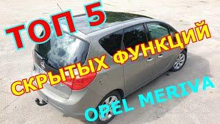 ТОП 5 функций автомобиля Opel Meriva о которых Вы не знали