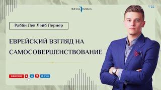 Еврейский взгляд на самосовершенствование | Рабби Лев Лэйб Лернер