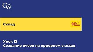 Курс Склад. Урок13 -  Создание ячеек на ордерном складе в 1С УТ (2024)