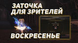 Воскресенье на Cadmus. Заточка для себя и зрителей. Lineage 2 на руоффе