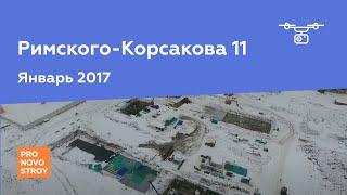 ЖК "Римского-Корсакова 11" [Ход строительства от 21.01.2017]