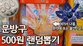 학교 앞 500원짜리 랜덤캡슐뽑기에는 무엇이 들어있을까?? 기상천외한(?) 물건들ㅋㅋㅋㅋㅋ [키쩡] #269