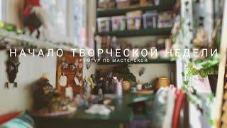 зарисовка "утро в мастерской" румтур обзор