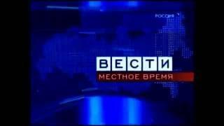 Заставка Вести Местное Время 2008-2010 (Мини-реконструкция)