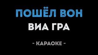 ВИА Гра - Пошёл вон (Караоке)