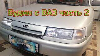 будни с Авто ВАЗ - часть 2