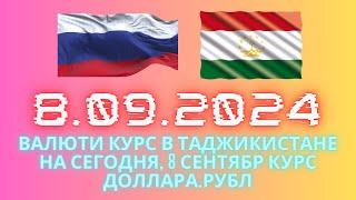 Курс 8.09.2024 Чи Шуд валюта Таджикистан. Курби Асьор Имруз 8 сентябр #курби_асъор_имруз