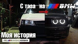 Из тазовода в BMWвисты. Моя история.