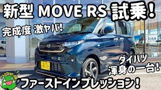 [Test drive] Daihatsu's best car! First test drive of the new MOVE RS! The level of perfection is...