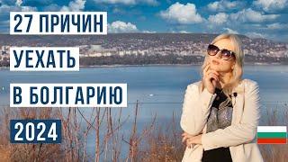 Болгария: ВСЕ ПЛЮСЫ жизни в 2024 году. Болгария уже в Шенгене. Евро в Болгарии 