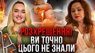 Що таке розхрещення?/ Чи варте воно того?