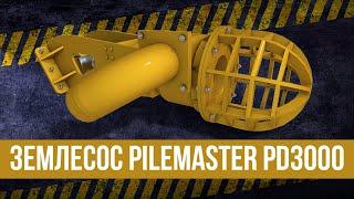 Землесос «Pilemaster PD3000»