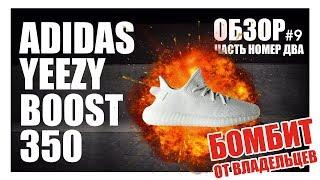 ОБЗОР ADIDAS YEEZY BOOST Tripple White БОМБИТ  / Шузобзор #9 - Часть 2