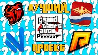 ТОП 5 СЕРВЕРОВ В ГТА КРМП В 2022 ГОДУ [ЛУЧШИЕ СЕРВЕРА В ГТА КРМП] (родина рп, амазинг рп, радмир рп)