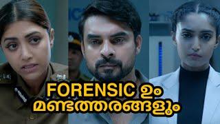 Mistakes In Forensic (ഫോറൻസിക് സിനിമയിലെ മണ്ടത്തരങ്ങൾ )