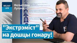 Журналіст "Белсату" трапіў на дошку гонару ў Беларусі / Фельетоны Лупача