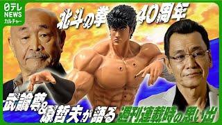 【北斗の拳 40周年】武論尊&原哲夫 週刊連載時の思い出を明かす　#北斗の拳　#武論尊　#原哲夫