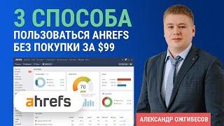 Как пользоваться Ahrefs бесплатно? 3 способа использовать Ахрефс дешевле складчины