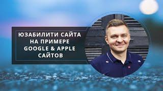 Юзабилити сайта на примере Google & Apple сайтов