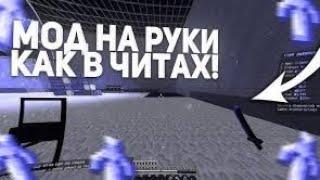  СЛИВ МОД НА РУКИ КАК В ЧИТАХ МАЙНКРАФТ 1.16.5 1.20 ReallyWorld HolyWorld