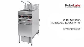 Краткий обзор фритюрницы ROBOLABS ROBOFRY RF