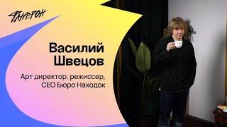 Василий Швецов, о том, как встретиться с чудом в отрочестве и понять чем будешь заниматься