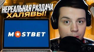  MostBet - Регистрация и ВХОД на ОФИЦИАЛЬНЫЙ Сайт | MostBet Рабочее Зеркало | MostBet Промокод