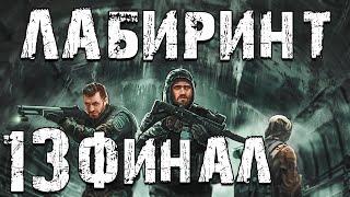 S.T.A.L.K.E.R. Лабиринт #13. Финал