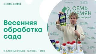 Лариса Зарубина о весенней обработке сада на открытие розничного магазина Семь Семян