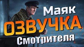 EFT | ОЗВУЧКА СМОТРИТЕЛЯ МАЯКА