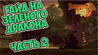 New Dragon Nest • Гайд на Зеленого Дракона • Часть 2