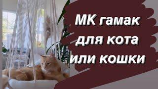 МК ГАМАК для кошки.DIY macrame Hammock. Как плести гамак