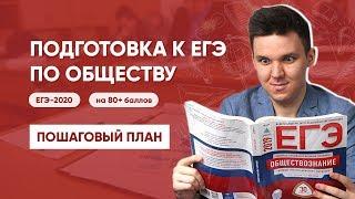 КАК ПОДГОТОВИТЬСЯ к ЕГЭ по ОБЩЕСТВОЗНАНИЮ в 2020 году?