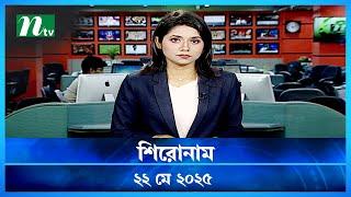 🟢 শিরোনাম | Shironam | 22 MAY 2025 | NTV Latest News Update
