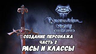 Гайд по Neverwinter Nights: Enhanced Edition | Часть 2: Расы и предпочитаемые классы.