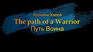 Хроники Хаоса - Путь воина и Вселенская битва ( Hero Wars The path of a Warrior & Cosmic Battle )