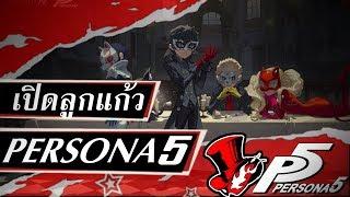 Identity V | เปิดลูกแก้ว Persona5 Take Your Heart, Take Your Money!