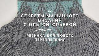 Секреты вязания на машине. Универсальная резинка.